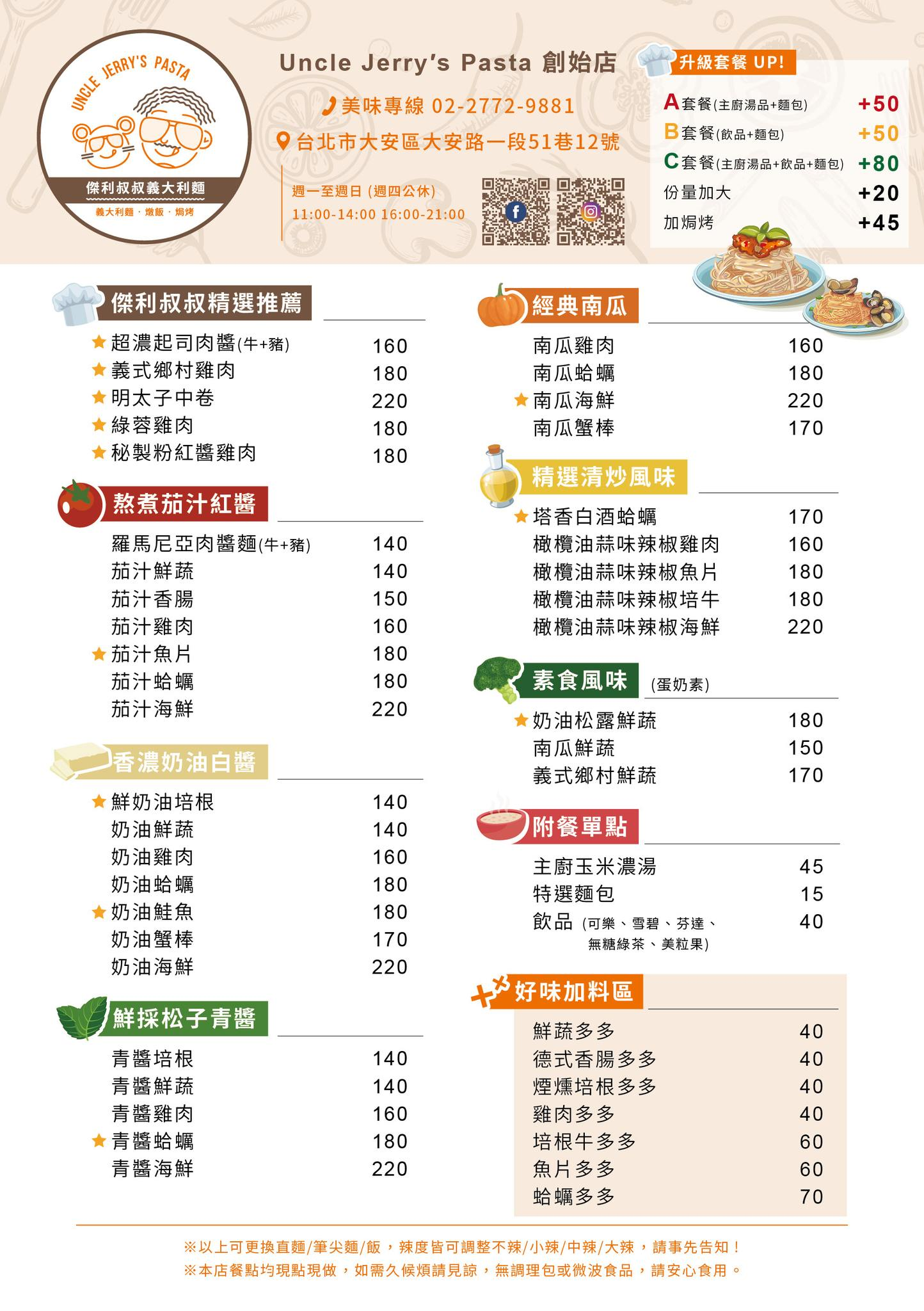 【台北】忠孝復興美食｜Uncle Jerry’s Pasta 傑利叔叔義大利 東區平價佛心義大利麵 超好吃南瓜口味好涮嘴