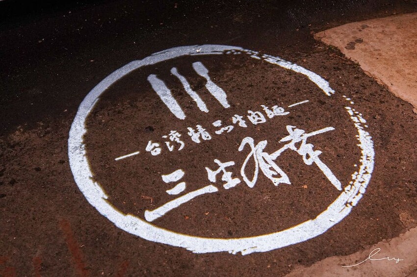 三生有幸精品牛肉麵 |台中牛肉麵控一定要挑戰!就算沒搭酸菜的銷魂湯頭也好喝,還有中西合併排餐料理,呈現滿滿台灣味! - 艾薇覓食趣