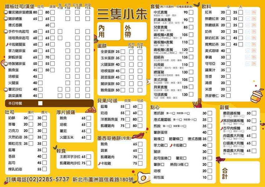 【美食】「三隻小朱早午餐」蘆洲早午餐推薦,徐匯中學美食推薦、蘆洲早餐推薦 (附菜單)