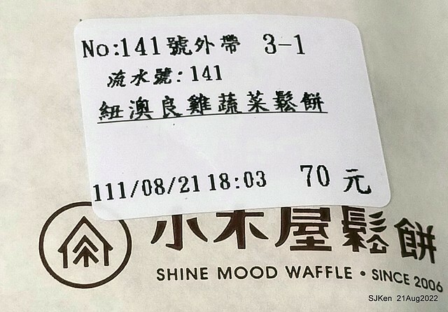 「小木屋鬆餅南港店」3-1 紐澳良雞肉蔬菜鬆餅(New Orleans chicken with vegetable waffle at Shine Mood Waffl store), Taipei, Taiwan, SJKen, Aug 21, 2022.