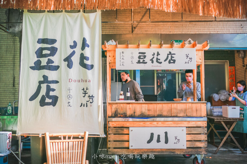 芋艿川 內湖店｜市場的豆花小攤子賣到開店面啦，日本風稻草屋簷超吸睛，有機豆花一吃圈粉。內湖美食