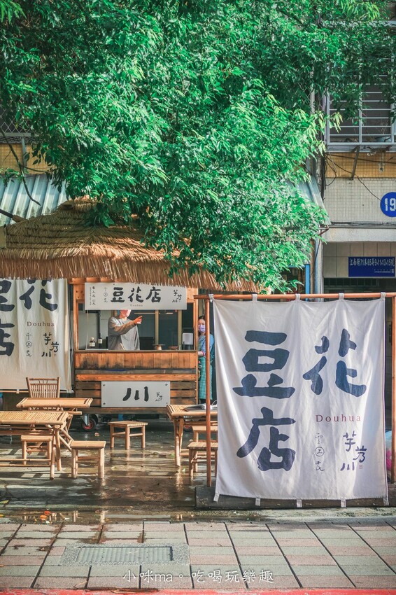 芋艿川 內湖店｜市場的豆花小攤子賣到開店面啦，日本風稻草屋簷超吸睛，有機豆花一吃圈粉。內湖美食