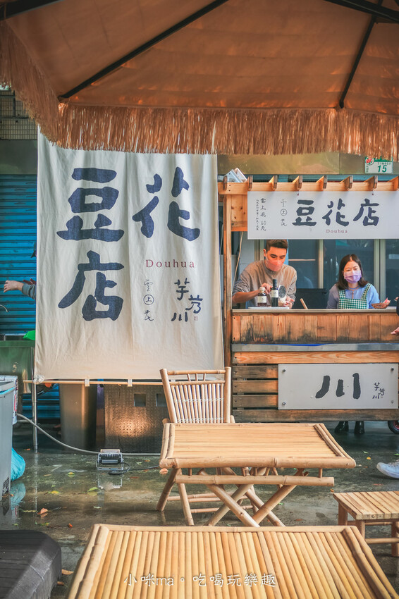 芋艿川 內湖店｜市場的豆花小攤子賣到開店面啦，日本風稻草屋簷超吸睛，有機豆花一吃圈粉。內湖美食