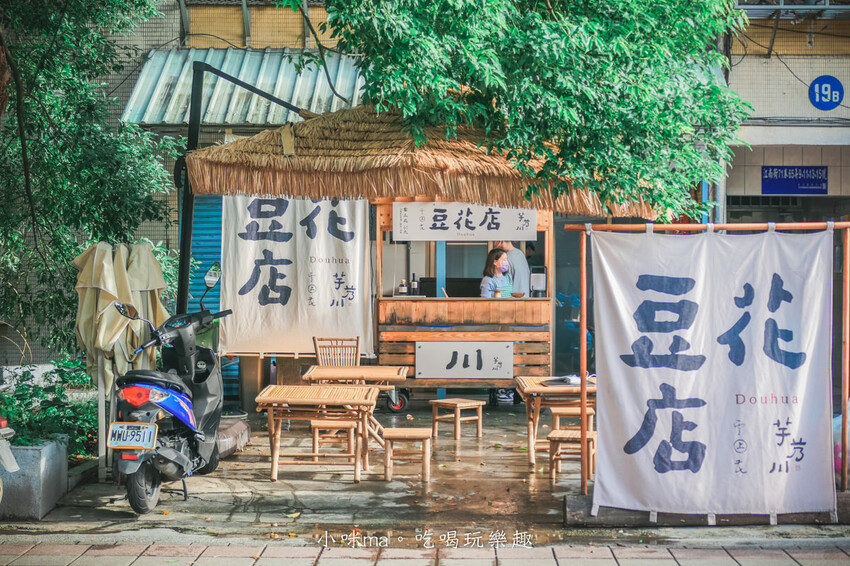 芋艿川 內湖店｜市場的豆花小攤子賣到開店面啦，日本風稻草屋簷超吸睛，有機豆花一吃圈粉。內湖美食