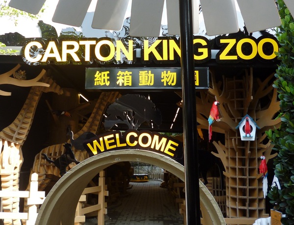 紙箱王創意園區 大坑店：這裡不是市立動物園---紙箱王創意園區