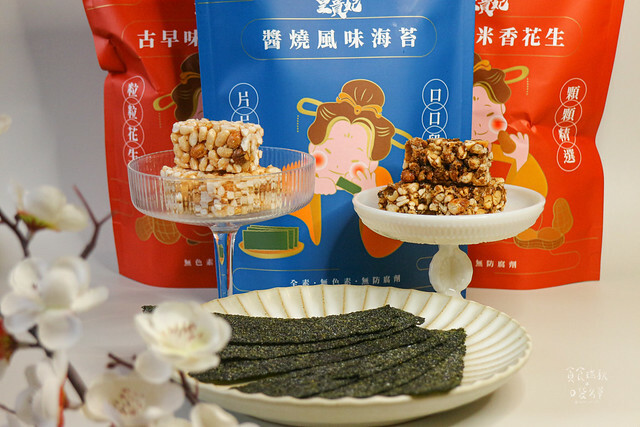 宅配美食｜爆米花一口口香脆 品出懷念古早味｜皇貴妃御用點心｜白米酥｜紅麥酥｜醬燒海苔
