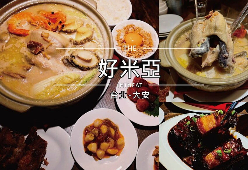 [台北-大安]好米亞!!義式餐廳內的台味雞湯，食材精華匯聚其