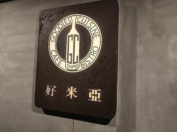 台北家庭聚餐推薦“好米亞Goodies Cuisine”濃白