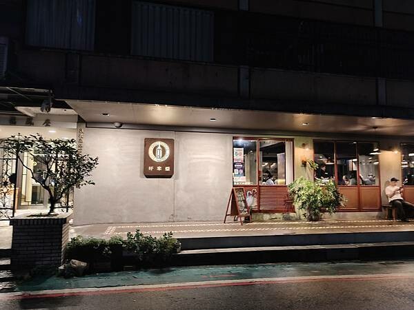 台北家庭聚餐推薦“好米亞Goodies Cuisine”濃白