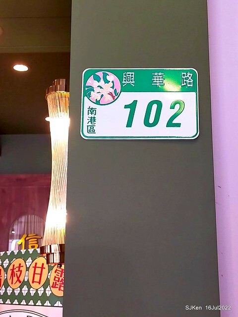 「鶴茶樓南港興華店揚枝甘露」(Hechalau tea store), Nangang, Taipei, Taiwan, SJKen, Jul 16, 2022.