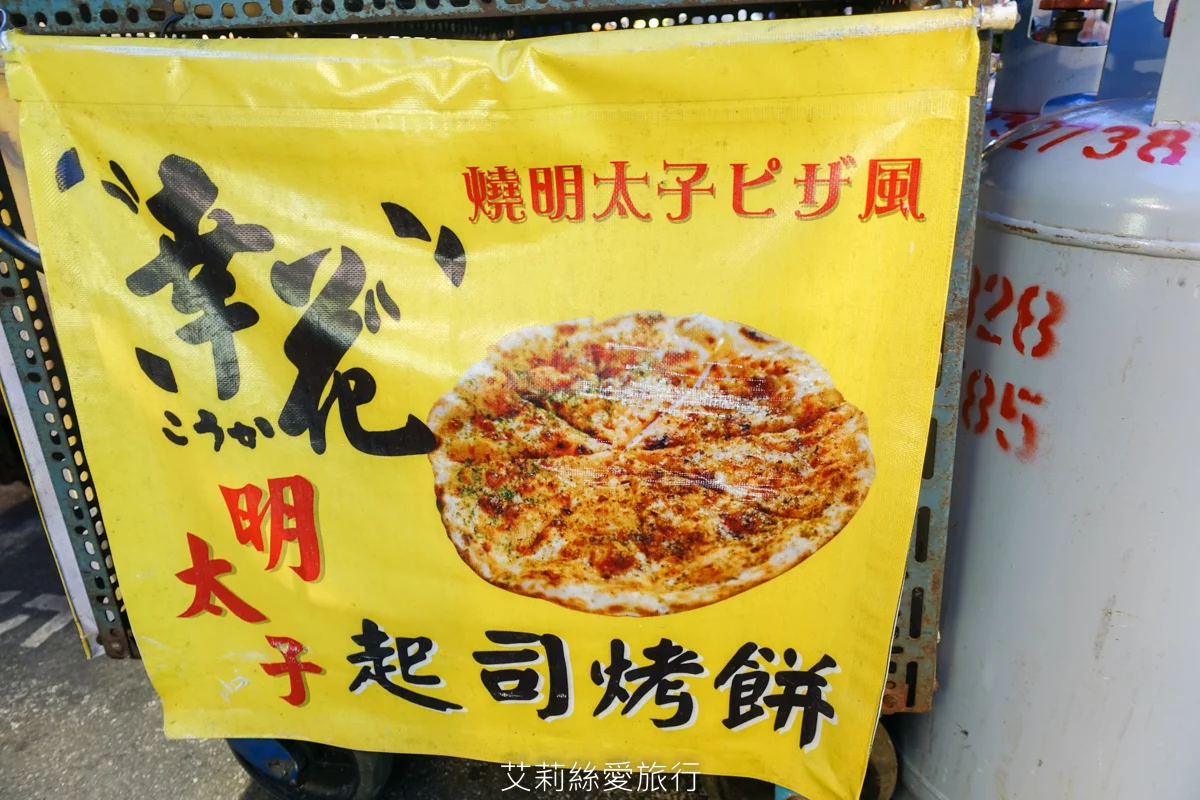 饒河夜市必吃 幸花明太子起司烤餅 餅皮薄脆香香鹹鹹明太子淡淡起司香味 外觀像PIZZA但沒有PIZZA的油膩口感 份量適中好吃沒負擔！