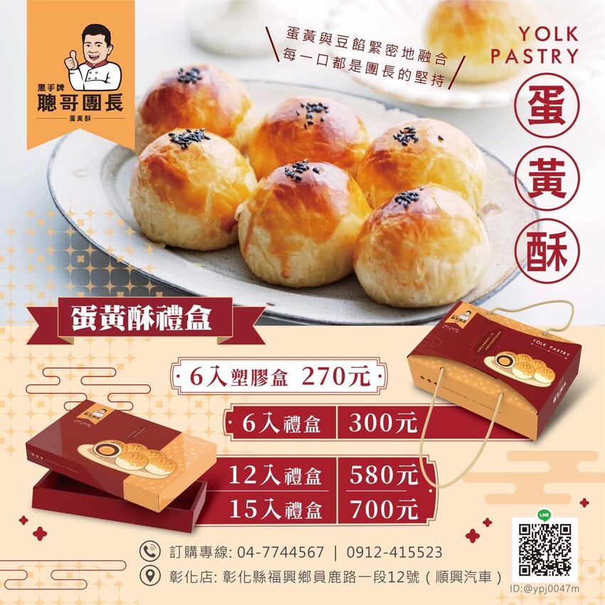 彰化縣福興鄉聰哥團長蛋黃酥 | 彰化福興黑手牌蛋黃酥，酥香不甜膩。 - 螞蟻幫的櫥櫃
