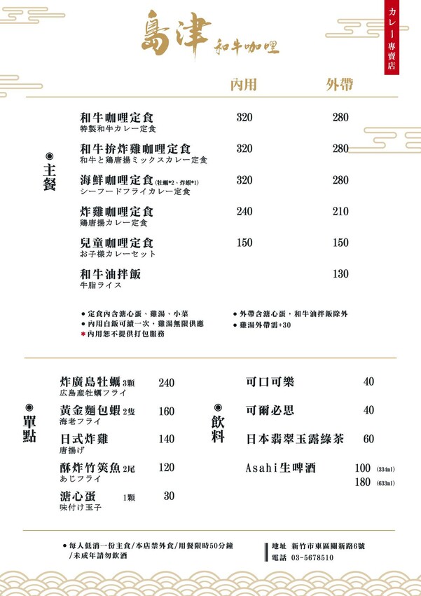 新竹美食|島津和牛咖哩~新竹東區熟成咖哩專賣店,頂級和牛入咖哩高貴不貴!米飯竟然用頂級的北海道夢美人