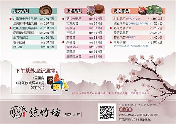 台北 內湖區 悠竹坊 甜點與茶 2.JPG