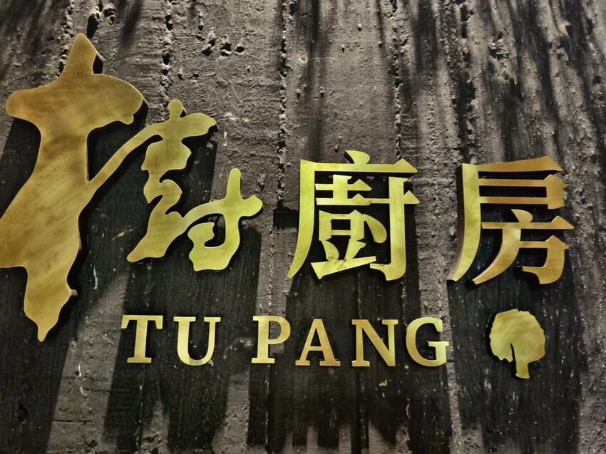 【新竹.竹北】樹廚房tupang無菜單料理。一人$1350盡享廚師的創意料理。超棒用餐環境+寵物友善