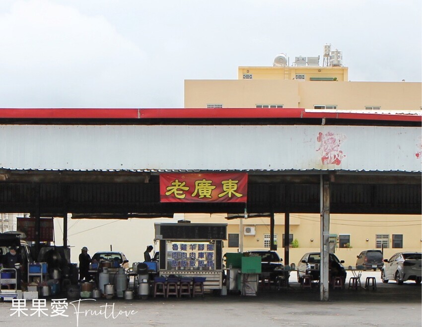 老廣東雞肉飯(鹿和夜市)⟩在地隱藏美食,這碗羊肉飯讓人夠銷魂 @果果愛Fruitlove