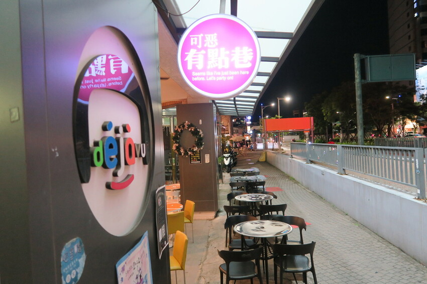 【台南 中西區】海安路街邊平價義大利麵 有點巷 2022台南海安餐酒節推薦店家