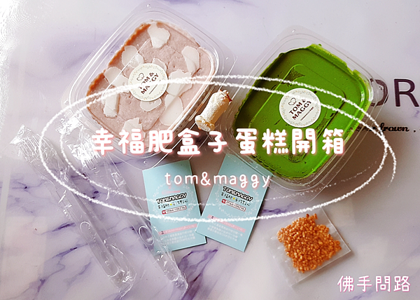 幸福肥盒子蛋糕