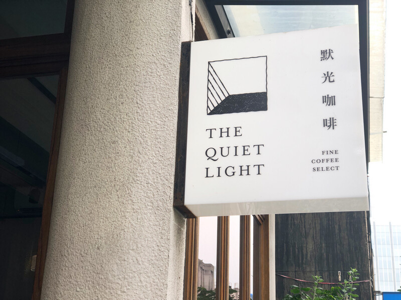 默光咖啡 好喝手沖咖啡美味早午餐 捷運台北小巨蛋站咖啡廳推薦 – Maji食尚旅圖