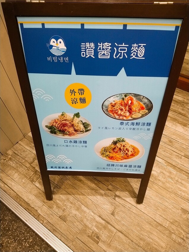 [夏日消暑美食推薦]讚醬涼麵三重店#麻醬涼麵#川味麻醬涼麵#泰式涼拌#麻辣涼麵#麻辣牛肉涼麵#口水雞涼麵#泰