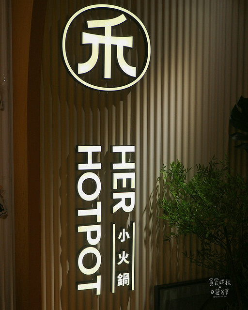 台中北區｜混HUN新品牌，一中街平價特色個人鍋物，創新與美味兼具，文青裝潢宛如咖啡廳｜禾HER小火鍋