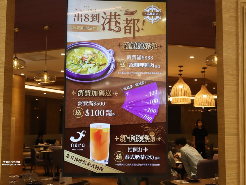 曼谷連三年米其林推薦餐廳 – NARA Thai Cuisine 泰式料理餐廳  首次在高雄SOGO百貨獨家進駐