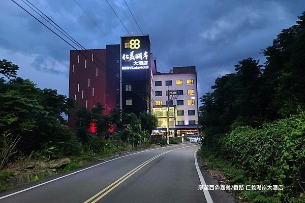【嘉義/番路】仁義湖岸大酒店