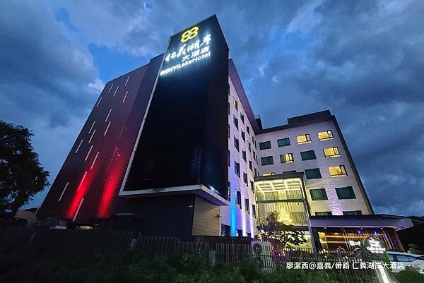 【嘉義/番路】仁義湖岸大酒店