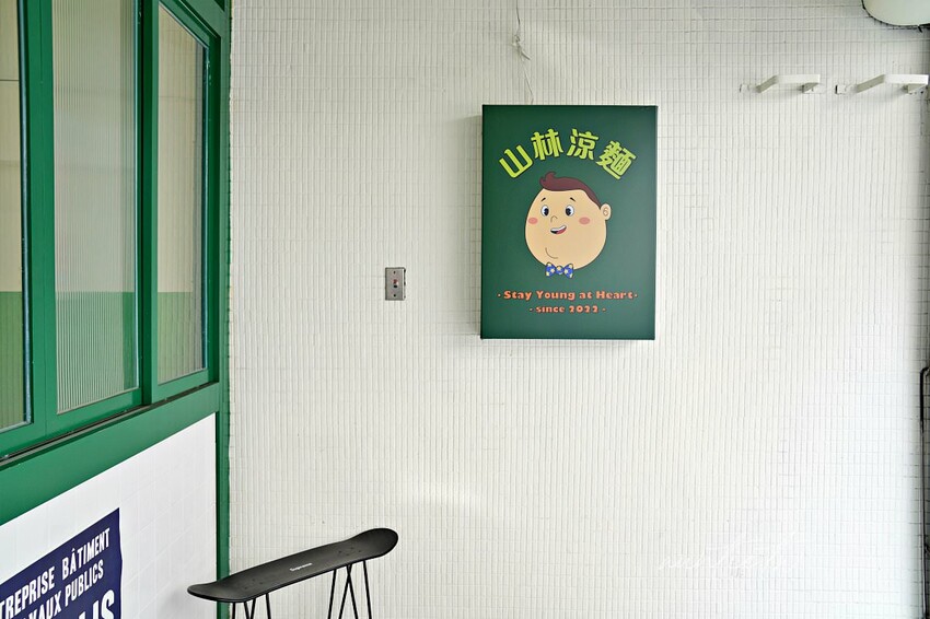 【台北】北投｜山林涼麵，巷弄中美式風格涼麵店，嘉義白醬、麻醬、多國口味涼麵通通有！