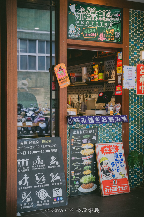 赤鐵廣島燒專賣店-民權店｜台北也吃得到正宗日本廣島燒，日本人開的，餡料堆疊11層有夠浮誇！捷運民權西路站