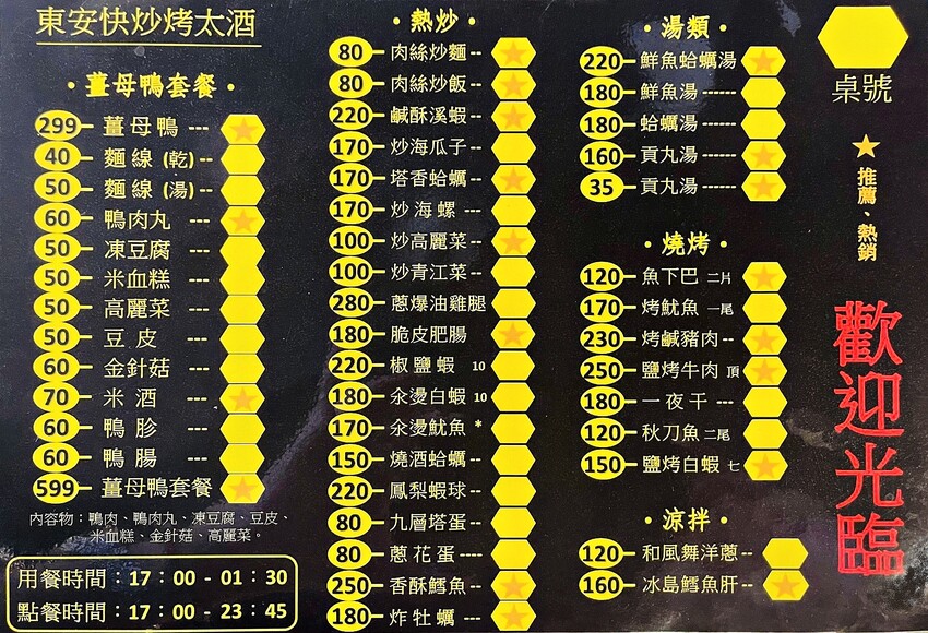 【東安快炒薑母鴨】桃園平鎮深夜美食！『薑母鴨』『熱炒』推薦！價格親民隨便點都好吃！桃園多人聚餐首選！