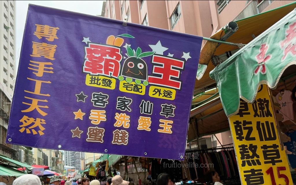 霸王古早味蜜餞小舖&天然仙草凍 | 台中西屯仙草凍，水湳市場內人氣手工仙草凍、愛玉，也有仙草茶和愛玉茶 @果果愛Fruitlove