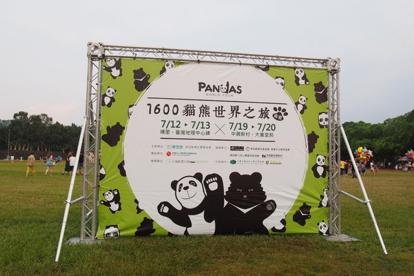 2014「1600 貓熊世界之旅 」:【南投‧中興新村】1600 貓熊世界之旅 2014「1600 貓熊世界之旅 」:【南投‧中興新村】1600 貓熊世界之旅