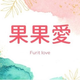 創作者 果果愛Fruitlove 的頭像 創作者 果果愛Fruitlove 的頭像