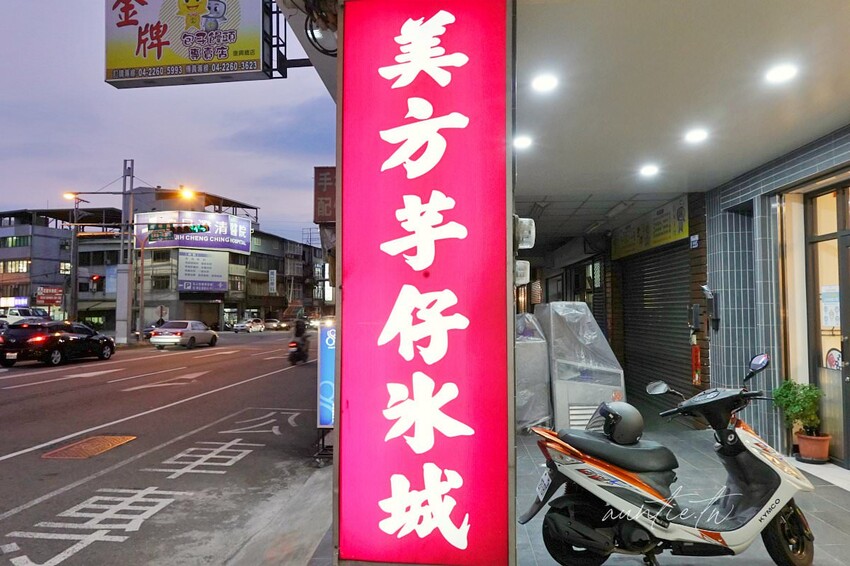 【台中】美方芋仔冰,夏天就是要這一味,芋頭百香果必吃,古早味台中草湖芋仔冰