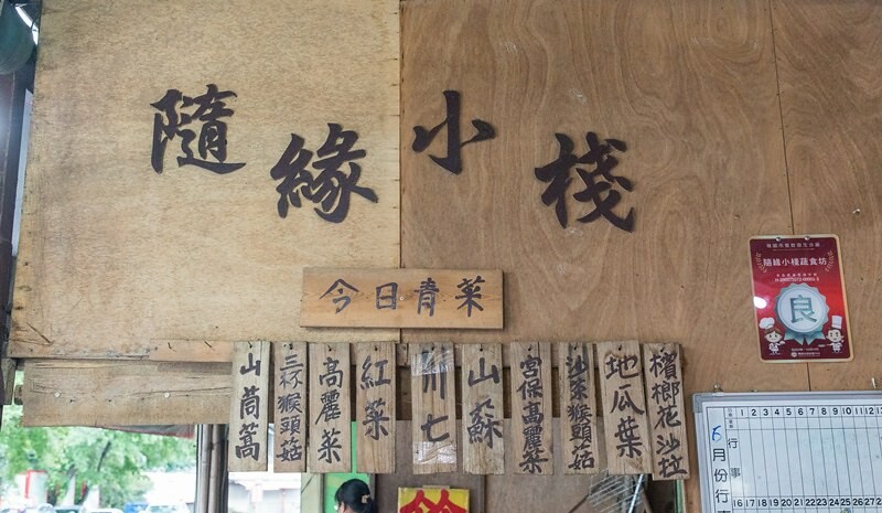 【復興三好之九】枕頭山隨緣小棧蔬食坊.炒麵香噴噴.臭豆腐.猴頭菇.炒山菜都對味