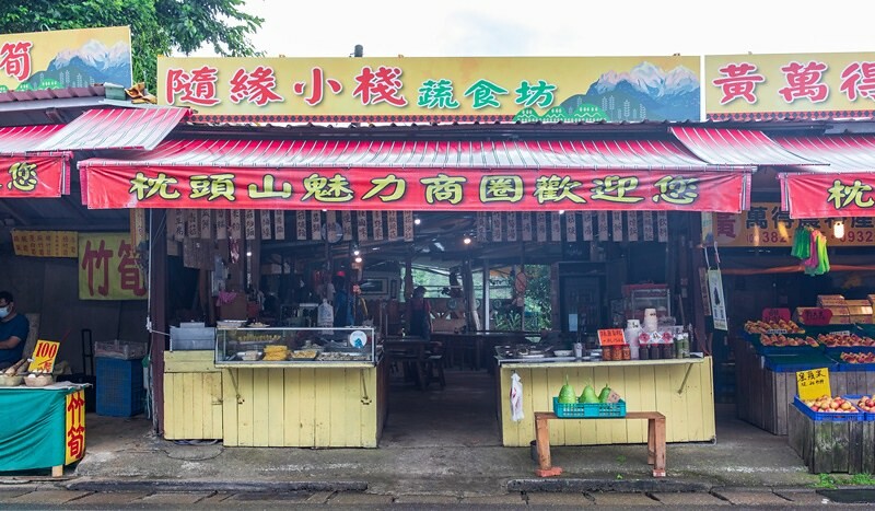 【復興三好之九】枕頭山隨緣小棧蔬食坊.炒麵香噴噴.臭豆腐.猴頭菇.炒山菜都對味