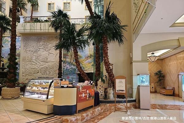 【雲林/古坑】劍湖山渡假大飯店 【雲林/古坑】劍湖山渡假大飯店