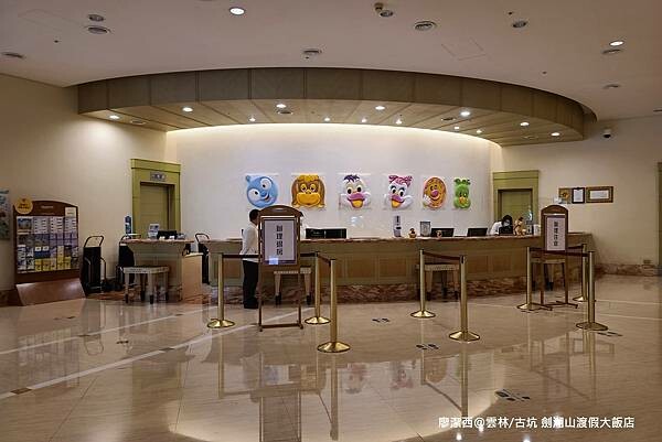 【雲林/古坑】劍湖山渡假大飯店 【雲林/古坑】劍湖山渡假大飯店