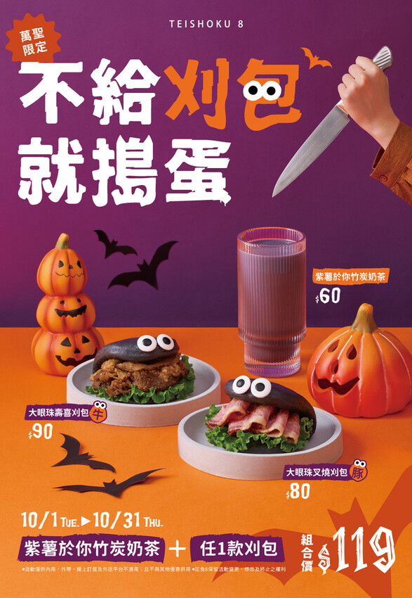 【定食8】秋冬菜單!10月萬聖餓趣味限定餐點,聯名YouTu