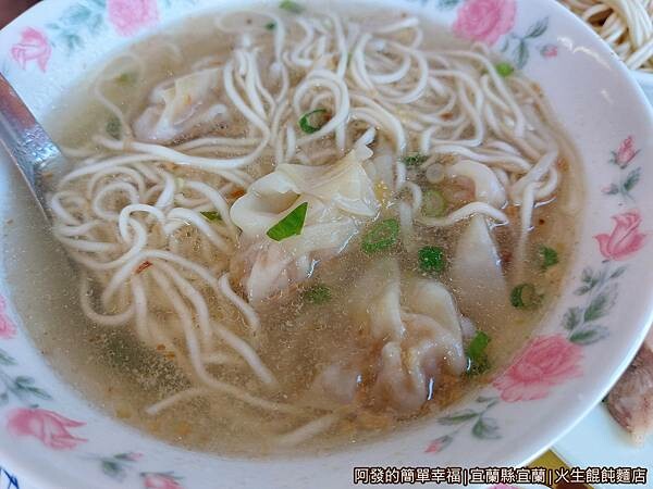 火生餛飩麵店14-餛飩麵.jpg 火生餛飩麵店14-餛飩麵.jpg