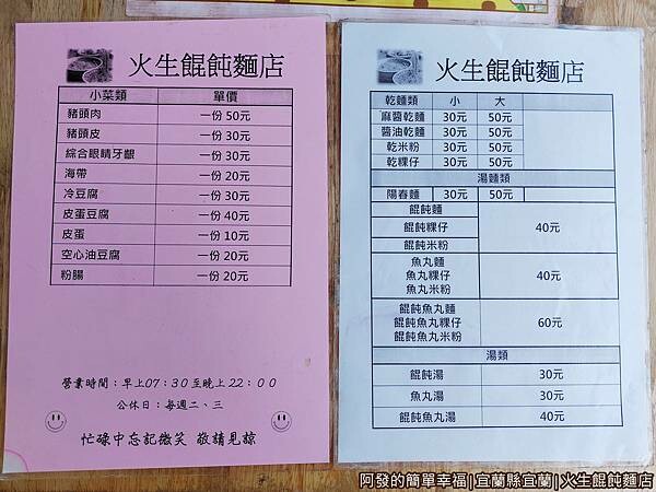 火生餛飩麵店04-菜單.jpg 火生餛飩麵店04-菜單.jpg