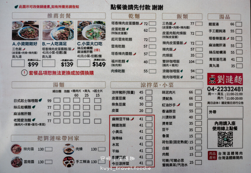 台中北屯區昌平路商圈小吃美食_劉漣麵昌平店,99元套餐有主食有湯,超人氣三色飯,特製皮蛋醬很有料,北屯午餐晚餐推薦_2025菜單 – 冠婷生活趣