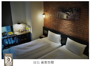 台北雀客旅館 台北雀客旅館