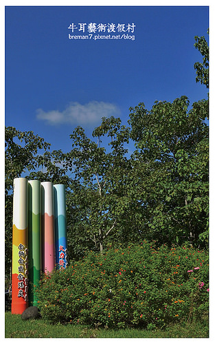 牛耳藝術渡假村-49 牛耳藝術渡假村-49