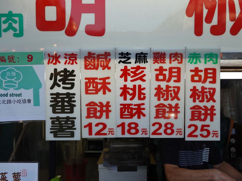 新北三重—源記赤肉胡椒餅｜酥脆餅皮包裹鹹香夠味肉餡｜文化北路、台北橋、三和夜市