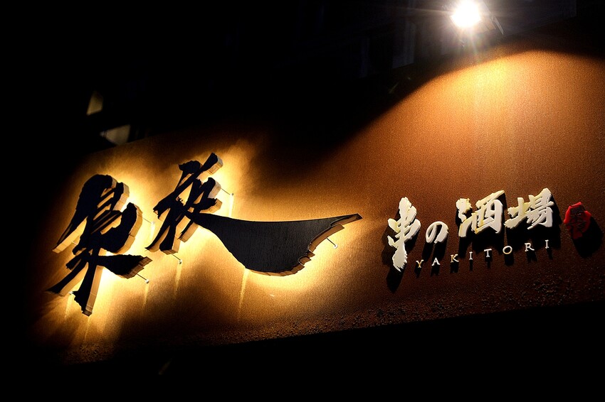 日式深夜食堂 神好吃炭火串燒!下班微醺聚餐首選|梟夜串酒場居酒屋(捷運大安站/科技大樓美食)