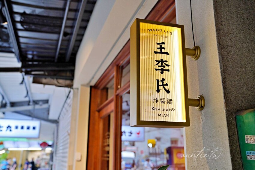 【台北】王李氏炸醬麵,松露野菇醬,爽口蔥香拌麵,台北特色麵食館推薦