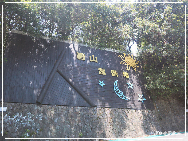 碧山露營場-台北/NO.47露(2022.07.23-24)