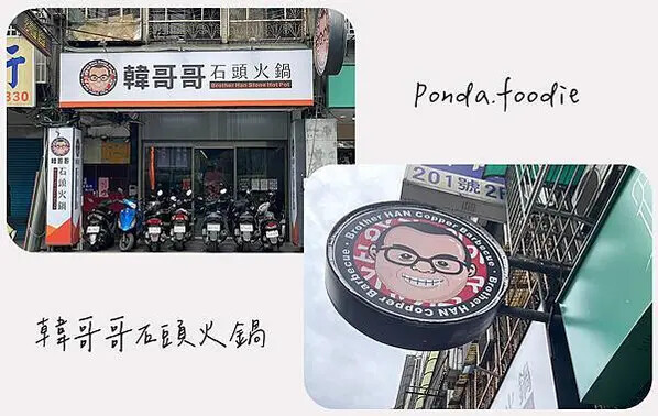 韓哥哥石頭火鍋|新莊平價火鍋吃到飽，還有超讚的自助吧~!